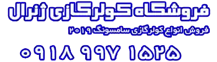 کولر گازی ال جی ایران - کیفیت تضمینی - مرجع ارسال کولر وارداتی از سلیمانیه عراق به ایران | کد کالا:  102109